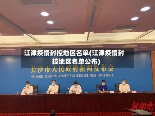 江津疫情封控地区名单(江津疫情封控地区名单公布)-第1张图片