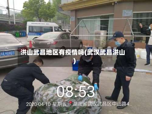 洪山武昌地区有疫情吗(武汉武昌洪山)-第3张图片