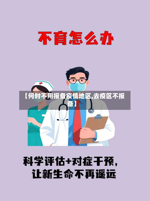 【何时不用报备疫情地区,去疫区不报备】-第1张图片