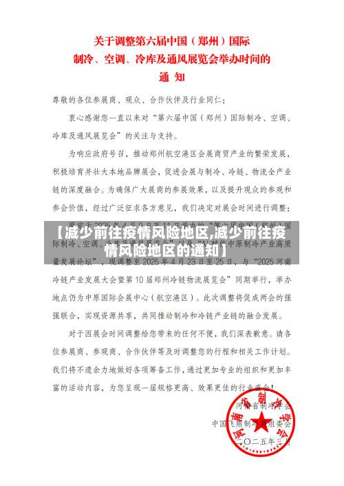 【减少前往疫情风险地区,减少前往疫情风险地区的通知】-第2张图片