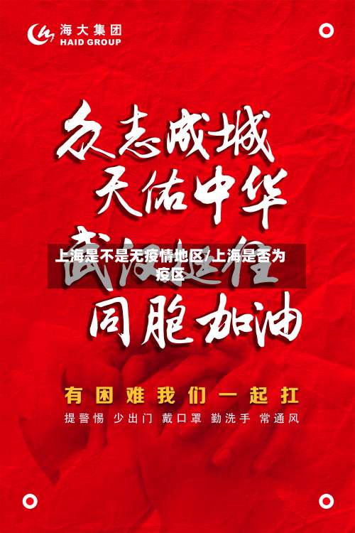 上海是不是无疫情地区/上海是否为疫区-第2张图片
