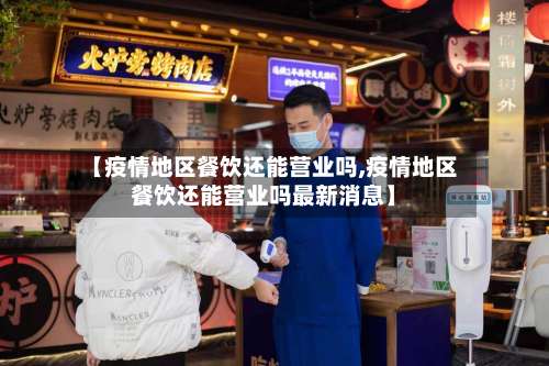 【疫情地区餐饮还能营业吗,疫情地区餐饮还能营业吗最新消息】-第3张图片