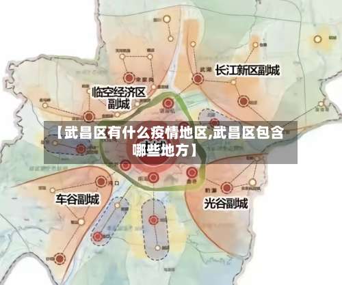 【武昌区有什么疫情地区,武昌区包含哪些地方】-第1张图片