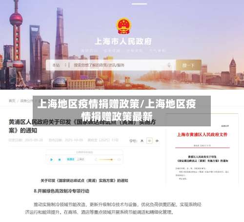 上海地区疫情捐赠政策/上海地区疫情捐赠政策最新-第1张图片