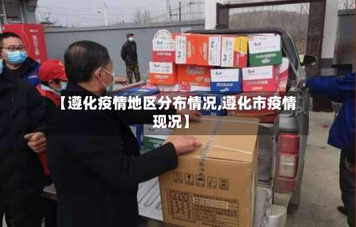 【遵化疫情地区分布情况,遵化市疫情现况】-第2张图片