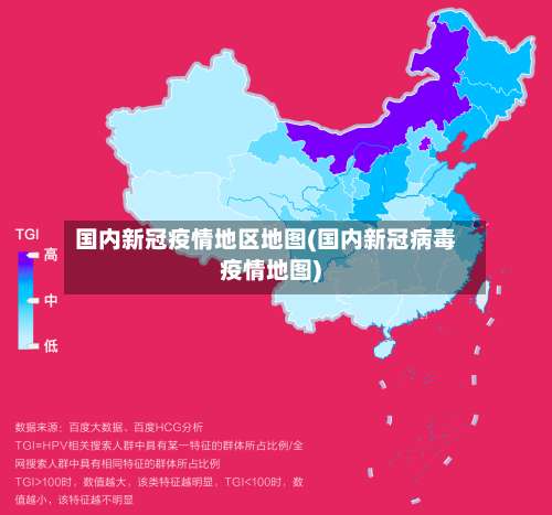 国内新冠疫情地区地图(国内新冠病毒疫情地图)-第1张图片