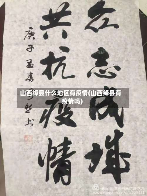山西绛县什么地区有疫情(山西绛县有疫情吗)-第2张图片