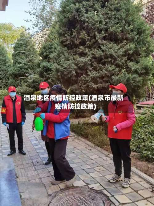 酒泉地区疫情防控政策(酒泉市最新疫情防控政策)-第2张图片