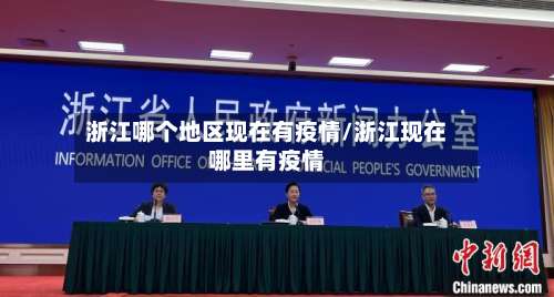 浙江哪个地区现在有疫情/浙江现在哪里有疫情-第1张图片