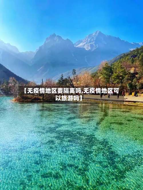 【无疫情地区要隔离吗,无疫情地区可以旅游吗】-第1张图片