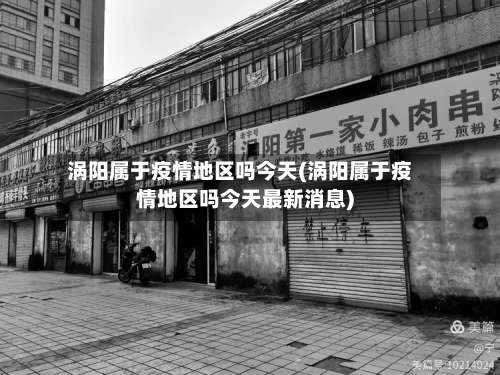 涡阳属于疫情地区吗今天(涡阳属于疫情地区吗今天最新消息)-第1张图片