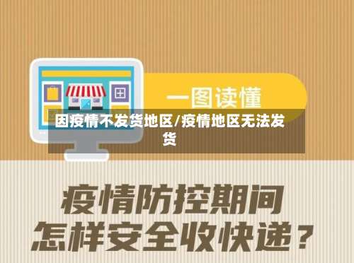 因疫情不发货地区/疫情地区无法发货-第2张图片