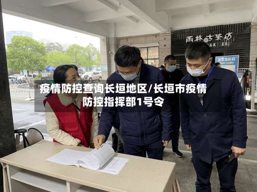 疫情防控查询长垣地区/长垣市疫情防控指挥部1号令-第1张图片