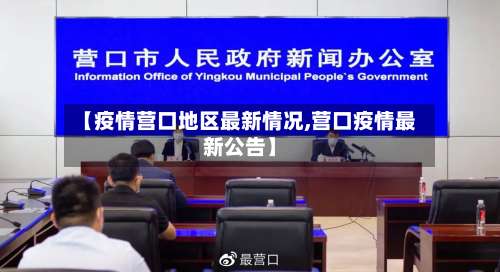 【疫情营口地区最新情况,营口疫情最新公告】-第2张图片