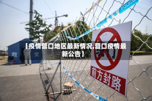 【疫情营口地区最新情况,营口疫情最新公告】-第1张图片