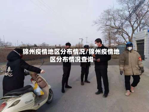 锦州疫情地区分布情况/锦州疫情地区分布情况查询-第1张图片