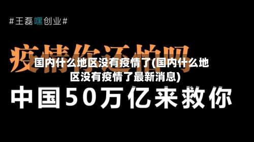 国内什么地区没有疫情了(国内什么地区没有疫情了最新消息)-第1张图片