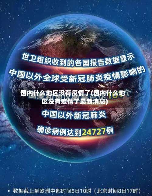 国内什么地区没有疫情了(国内什么地区没有疫情了最新消息)-第2张图片