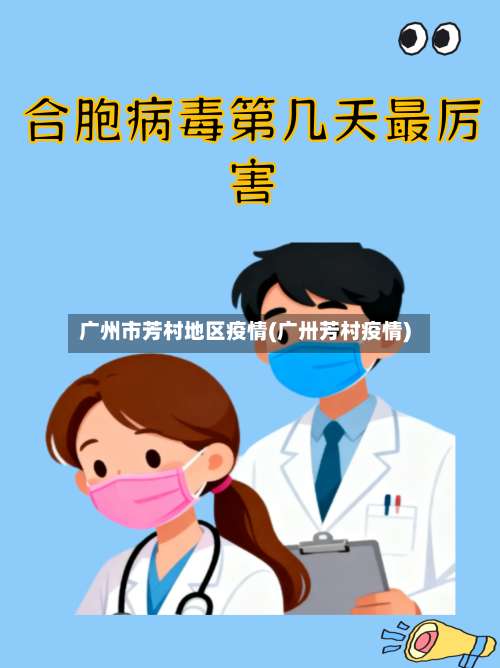 广州市芳村地区疫情(广卅芳村疫情)-第1张图片