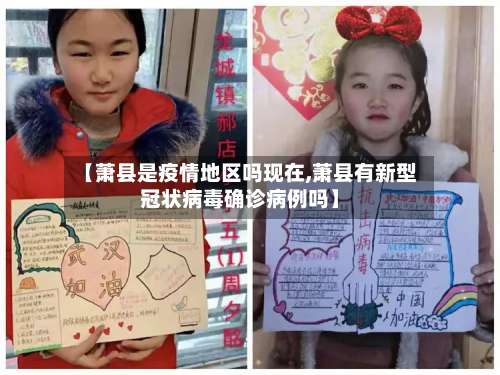 【萧县是疫情地区吗现在,萧县有新型冠状病毒确诊病例吗】-第1张图片