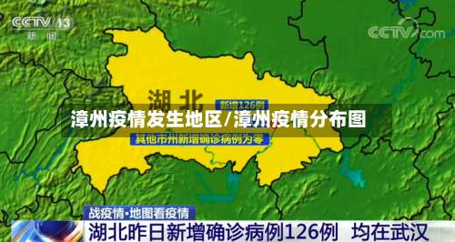 漳州疫情发生地区/漳州疫情分布图-第1张图片