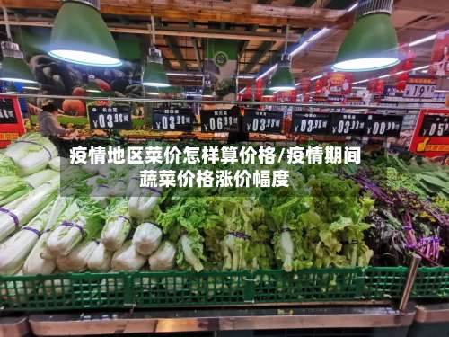 疫情地区菜价怎样算价格/疫情期间蔬菜价格涨价幅度-第1张图片