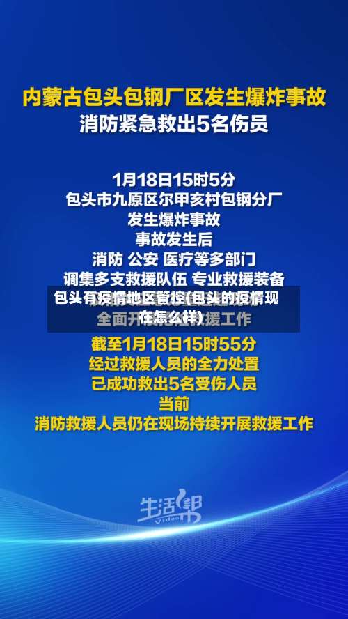 包头有疫情地区管控(包头的疫情现在怎么样)-第1张图片