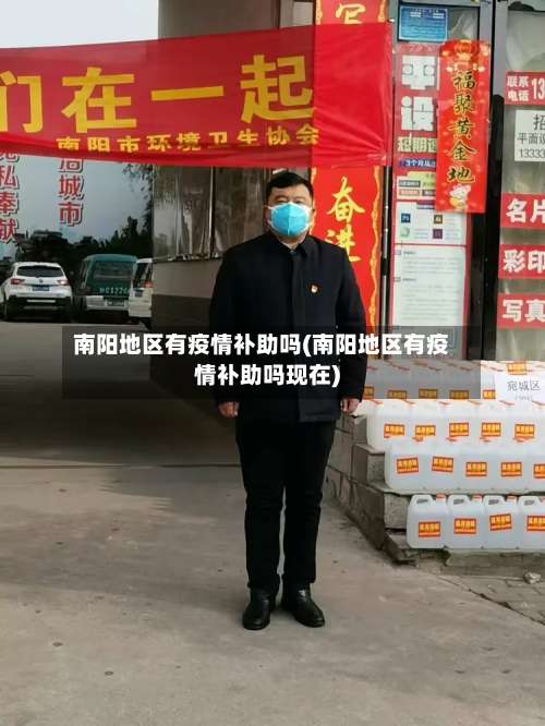 南阳地区有疫情补助吗(南阳地区有疫情补助吗现在)-第2张图片
