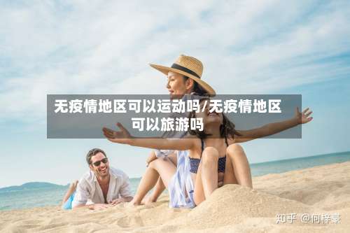 无疫情地区可以运动吗/无疫情地区可以旅游吗-第1张图片