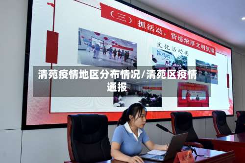 清苑疫情地区分布情况/清苑区疫情通报-第1张图片