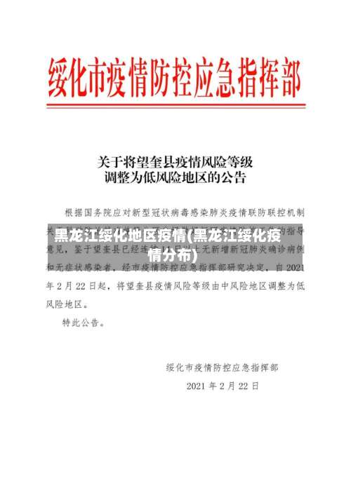 黑龙江绥化地区疫情(黑龙江绥化疫情分布)-第2张图片