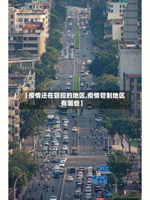 【疫情还在管控的地区,疫情管制地区有哪些】-第1张图片
