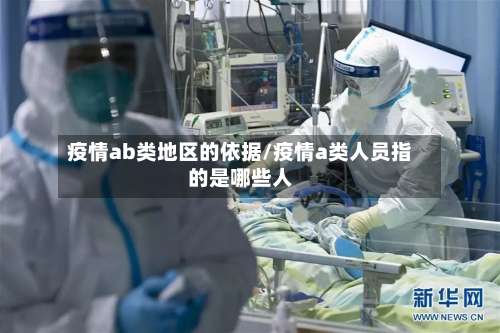 疫情ab类地区的依据/疫情a类人员指的是哪些人-第1张图片