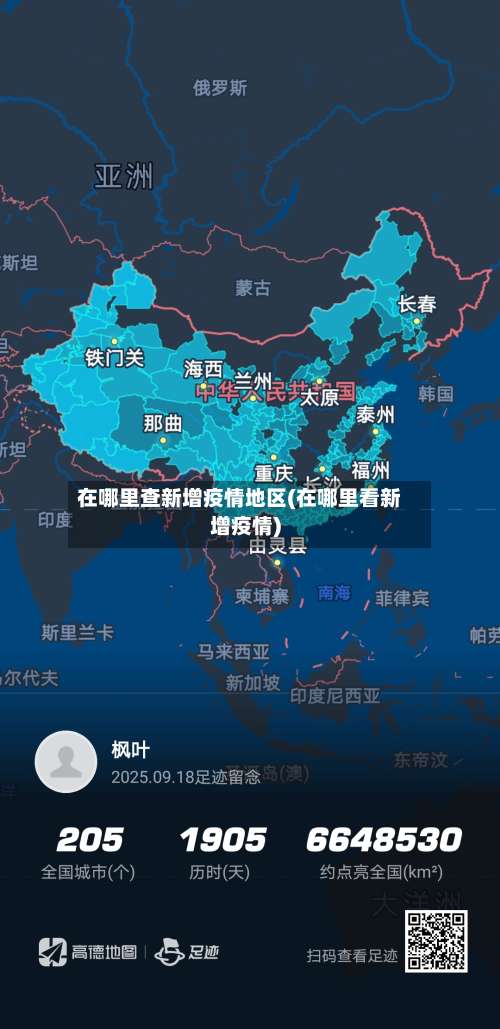 在哪里查新增疫情地区(在哪里看新增疫情)-第1张图片