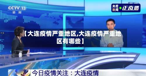 【大连疫情严重地区,大连疫情严重地区有哪些】-第2张图片