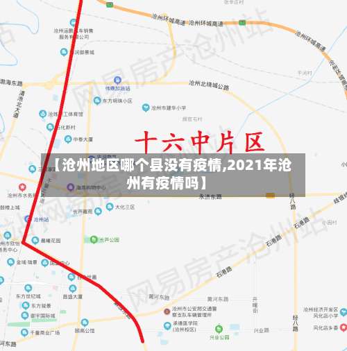 【沧州地区哪个县没有疫情,2021年沧州有疫情吗】-第2张图片