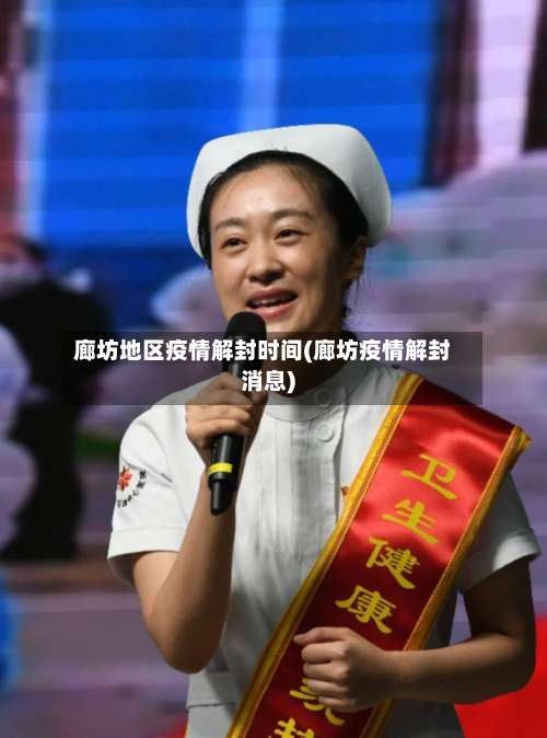 廊坊地区疫情解封时间(廊坊疫情解封消息)-第1张图片