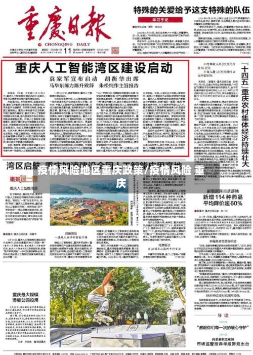 疫情风险地区重庆政策/疫情风险 重庆-第1张图片