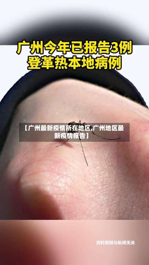 【广州最新疫情所在地区,广州地区最新疫情报告】-第1张图片