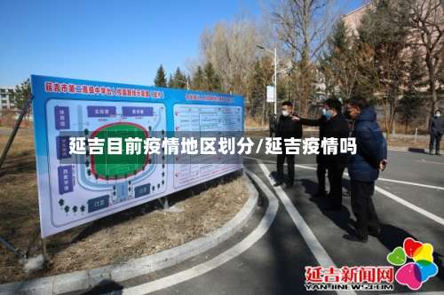 延吉目前疫情地区划分/延吉疫情吗-第1张图片