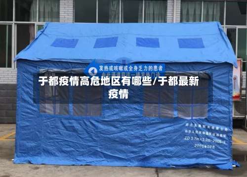 于都疫情高危地区有哪些/于都最新疫情-第1张图片