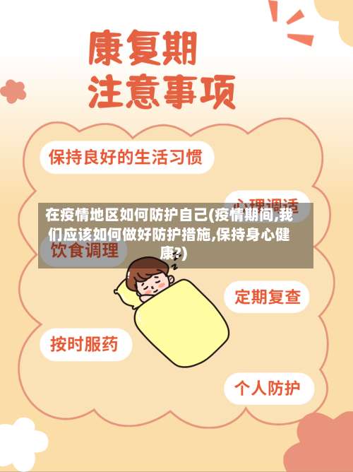 在疫情地区如何防护自己(疫情期间,我们应该如何做好防护措施,保持身心健康?)-第1张图片