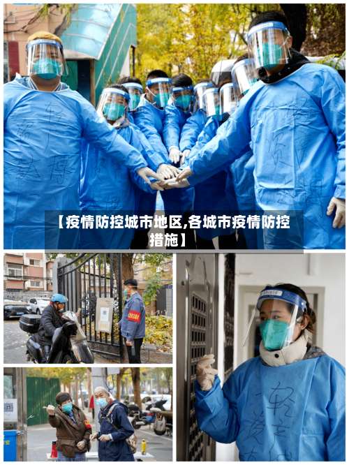 【疫情防控城市地区,各城市疫情防控措施】-第1张图片