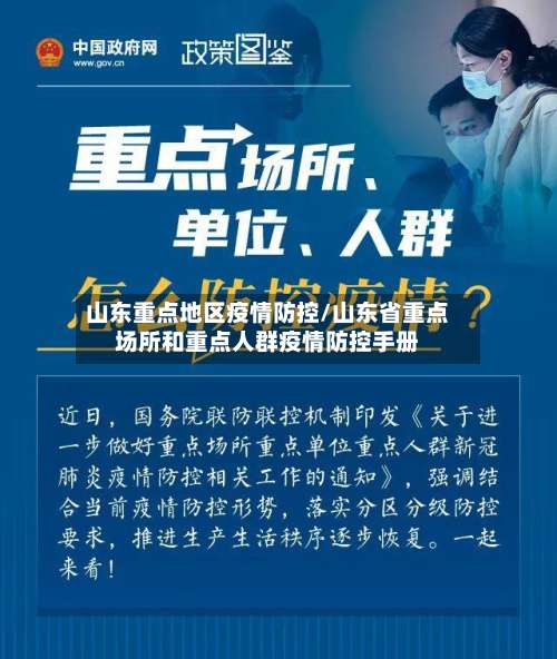 山东重点地区疫情防控/山东省重点场所和重点人群疫情防控手册-第1张图片