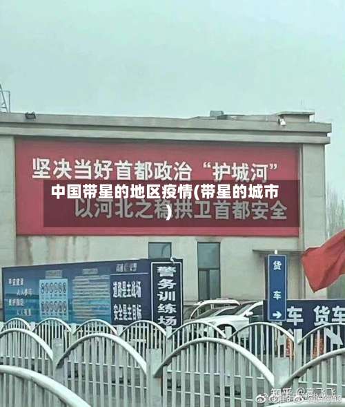 中国带星的地区疫情(带星的城市)-第1张图片