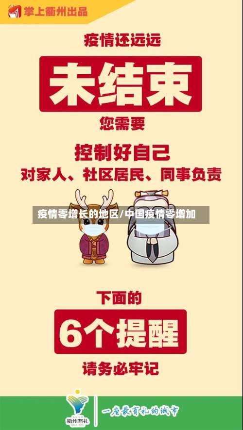 疫情零增长的地区/中国疫情零增加-第2张图片