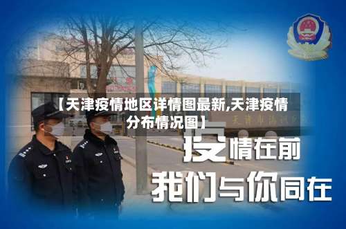 【天津疫情地区详情图最新,天津疫情分布情况图】-第3张图片