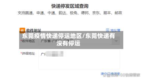 东莞疫情快递停运地区/东莞快递有没有停运-第1张图片