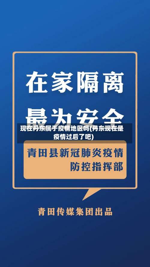 现在丹东属于疫情地区吗(丹东现在是疫情过后了吧)-第3张图片
