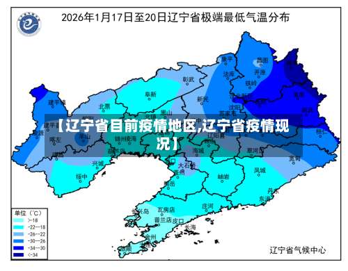 【辽宁省目前疫情地区,辽宁省疫情现况】-第1张图片